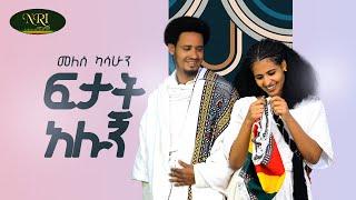 Melese Kasshun - Fetat Alugne - መለሰ ካሳሁን - ፍታት አሉኝ - New Ethiopian Music 2024 (Official Video)