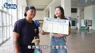 製言自語【運動員心裡話】EP1｜運動員最不想聽到什麼話？票選最高竟然是這句？！｜臺體校園新聞製播中心