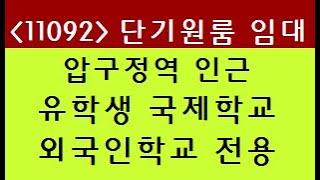 (11092) 강남 압구정역 신사동 신사초등학교 인근 유학생 국제학교 전용 풀옵션 원룸 임대