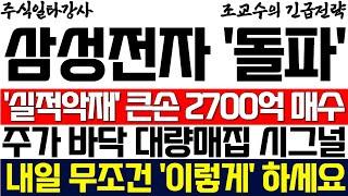 [삼성전자 주가 조교수] '실적악재'에도 큰손 외국인 2700억 풀매수 터졌다! 주가 바닥 대량매집 시그널 포착! 내일 무조건 '이렇게' 하세요