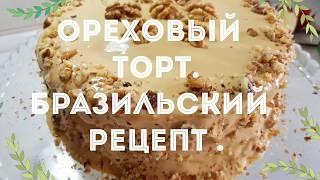 ОРЕХОВЫЙ ТОРТ. БРАЗИЛЬСКИЙ РЕЦЕПТ. ОЧЕНЬ ВКУСНЫЙ!