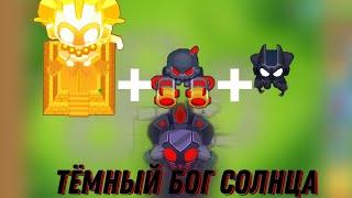 КАК ПРИЗВАТЬ ТЁМНОГО БОГА СОЛНЦА В BTD6