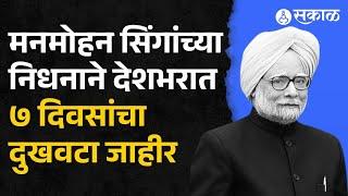 Manmohan Singh death : मनमोहन सिंग यांच्या निधनामुळे आजचे सर्व सरकारी कार्यक्रम रद्द