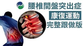 【運動康復】腰椎間盤突出居家運動完整跟做版 | Easy Exercises for Bulging Disc & Sciatica