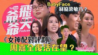 《女神配對計劃》周嘉全復活在望？｜BabyFace 冧掂梁敏巧？