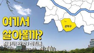 [상권어때] 여기서 살아볼까? - 제1탄 관악구 신림동 파헤치기!