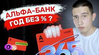 Кредитная карта Альфа-Банка 365 дней без % | Условия 2024 года