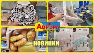 АВРОРА‼️НОВИНКИ В АСОРТИМЕНТІ️ПОСУД ДЛЯ ТВАРИНОК ДЛЯ ДОМУ #акції #акція #аврора #ціни #новинка