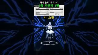 S급 카운터 모음 1편 [카운터사이드]