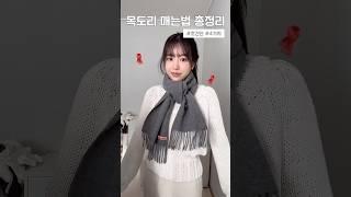 초간단 목도리 매는법 4가지️흔하지 않은 존예 방법#목도리 #겨울코디