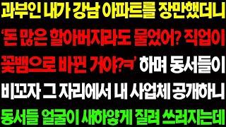 【실화사연】과부인 내가 강남 아파트를 장만했더니 '돈 많은 할아버지라도 물었어?' 하며 동서들이 조롱을 하는데