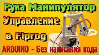 Управление Руки-Манипулятора в программе Flprog