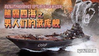 军武次位面  第14期  熊霸四海之男人们的武库舰 战舰界行走的荷尔蒙 霸气指数力压美国航母