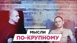 Как начать мыслить большими цифрами | РАЗБОР БМ ЦЕЛЬ | Бирбровер Михаил