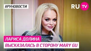 Лариса Долина высказалась в сторону Mary Gu