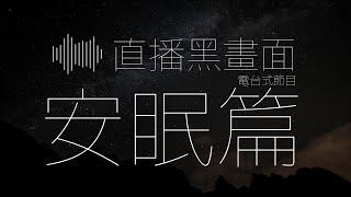 直播黑畫面 (安眠篇)  - 希治閣Podcast