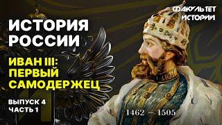 Иван III: первый самодержец. Лекция 4, часть 1. История России || Курс Владимира Мединского