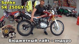 Senke SK 250GY-5, бюджетный лайт-эндуро с ПТС.