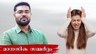 How to Handle Mental Stress (മാനസിക സമ്മർദ്ദം ഉള്ളവരാണോ) -     Dr. Manoj Johnson