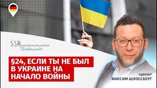 §24, если ты не был в Украине на начало войны