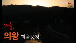 의왕시 겨울풍경 [THEME] 사진기록- 겨울 이미지