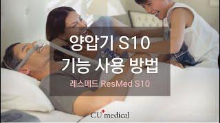 레스메드 에어센스 10 ResMed AirSense 10 기능 설명 및 사용 방법ㅣResMed AirSense 10 ㅣHow to use ResMed AirSense 10