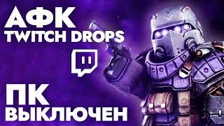 АФК фарм TWITCH DROPS на СТАЛКРАФТ! ГАЙД ПО ДРОПСАМ с ВЫКЛЮЧЕННЫМ ПК / телефоном | STALCRAFT