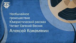 Алексей Кожемякин. Необычайное происшествие. Юмористический рассказ. Читает Евгений Весник (1953)