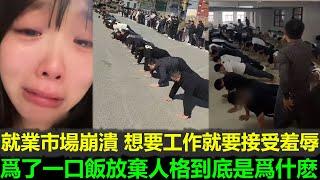 黑哥看中國 | 2025 中國就業市場崩潰，無盡屈辱換來一份工作，夜晚淚眼婆娑
