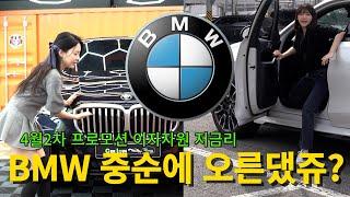 카이슈 1등 계약 BMW!!! 4월 조건 또 올랐어? 재고 많아서 오히려 좋아~