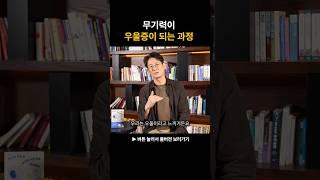 무기력이 우울증이 되는 과정 #정신건강