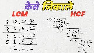 Lcm और Hcf निकालना सीखे | lcm and hcf | lcm hcf kaise nikale | lasa masa | lcm hcf | hcf bhag vidhi