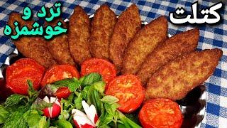 طرز تهیه کتلت ترد ایرانی ، همونی که دنبالشی !! Persian Kotlet Recipe (Eng Sub)