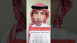 كيف تدخل فلوس من نون