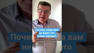 Почему когда вам не верят это очень хорошо?