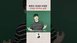 목회자 100명이 추천한 신앙을 지켜주는 습관