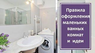 Правила оформления маленьких ванных комнат | Трендовые идеи ванных 2020