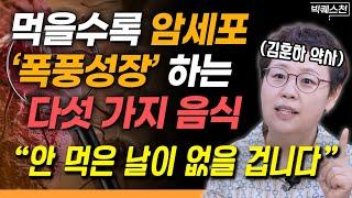 "건강하고 싶다면 반드시 끊으세요" 몸에 있는 암세포, 씨까지 싹 말려버리는 방법 | 김훈하 약사 빅퀘스천 1부 #건강 #암극복 #암치료