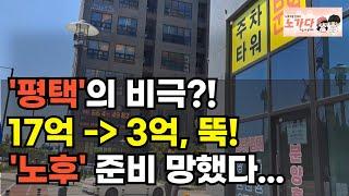평택에 투자하면 노후 준비 끝 난다고 해서 17억을 넣었는데, 이게 3억이 되버렸네? 노후 준비 진짜 끝났다! 부동산 아파트 상가 오피스텔 이야기 집값전망 하락 폭락 노가다 노비