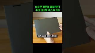 추이 미니북 10.51인치 Intel N150 노트북  12G RAM 512G ROM 터치스크린 터치도 되고 접히는 투인원 미니 노트북? 이건 미니그램이죠.지금 바로 확인하세요