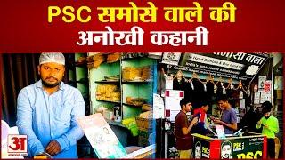 PSC Samosa Wala: डिप्टी कलेक्टर बनना था, नहीं हुआ सिलेक्शन तो खोल लिया पीएससी समोसा सेंटर