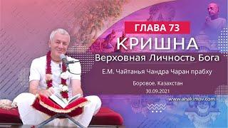 (ЗАПИСЬ) 30/09/2021 Кришна. Верховная Личность Бога. Глава 73. Е.М. Чайтанья Чандра Чаран прабху