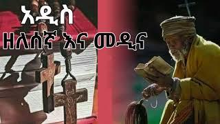 ለፆሙ የሚሆኑ የተመረጡ አዲስ የ ዘለሰኛና መዲና መዝሙሮች