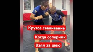 Шикарный бросок, когда вам взяли за шею #бои #тренер #мма #боец #чемпион #бжж #бой #борьба #самбо