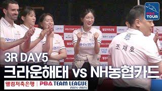 (FULL)  크라운해태 vs NH농협카드 [2024-25 PBA팀리그 3R / DAY5]
