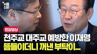 천주교 정순택 대주교 예방한 이재명...뜸들이더니 꺼낸 부탁이