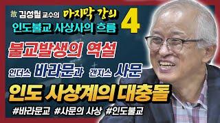 불교발생의 역설 : 바라문교가 불교를 만들었다 [고 김성철 교수의 마지막 강의 4강]