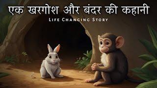 Motivational Story | एक खरगोश और बंदर की कहानी | Motivational Story about self confidence |Sky Story