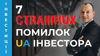  Перевір себе! 7 жахливих помилок українських інвесторів. Кейс Берні, який все робить не так