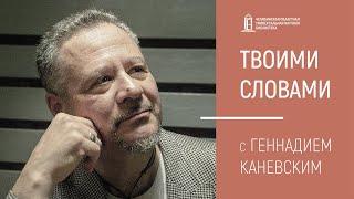 «Твоими словами» с Геннадием Каневским 22.01.21 | ЧОУНБ